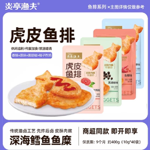 炎亭渔夫混合虎皮鱼排40包+送烧烤味鱼蛋1袋