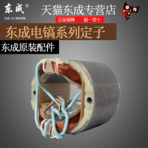 Dongcheng power tool accessories electric stator pure copper wire full Z1G-FF-6 electric stator accessories rotor stator carbon brush