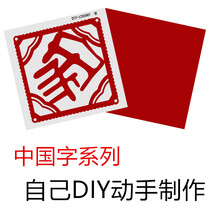 New Year decorations Spring Festival Creative handmade Diy magnetic featured cut paper (Home) Words with small gifts to send customers