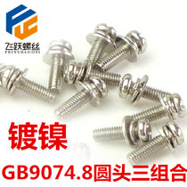 GB9074 8 cross disc head triple combination screw M2 5 * 5 2 5 * 6 2 5 * 8 2 5 * 10 2 5 * 12 nickel