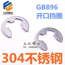 304 stainless steel GB896 opening stop ring E type clamp spring manufacturer direct M1 2-M20