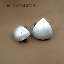 Industrial Aluminum Profile Accessories Three Dimensional Angle Connecting Piece 303040404545 Connection Deputy three-dimensional angle connecting piece