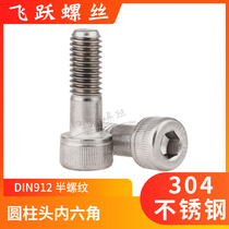 304 stainless steel half-tooth inner hexagonal screw M4M5M6M8M10M12M16 semi-threaded cup head screw DIN912