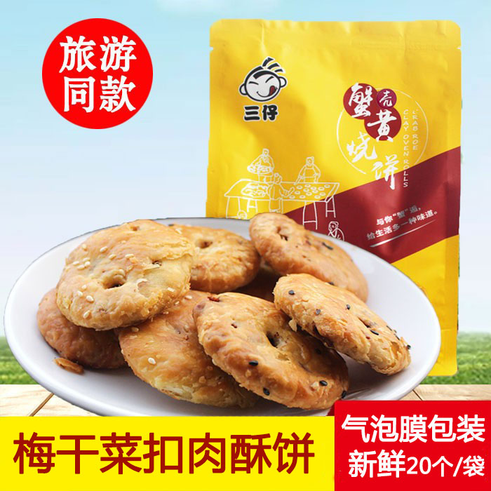 Three Zai Crab Yellow Baking Cake Tourism The Same Plum Dry Vegetable Yellowshan Baking Cake 20 Thin Crispy Crisp Cake Anhui Huangshan Special Maternity