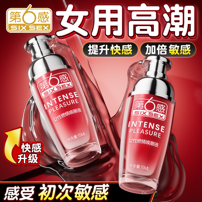 高潮增强液女性激情液成人喷情趣用品冷淡快感专用夫妻用品欲望春