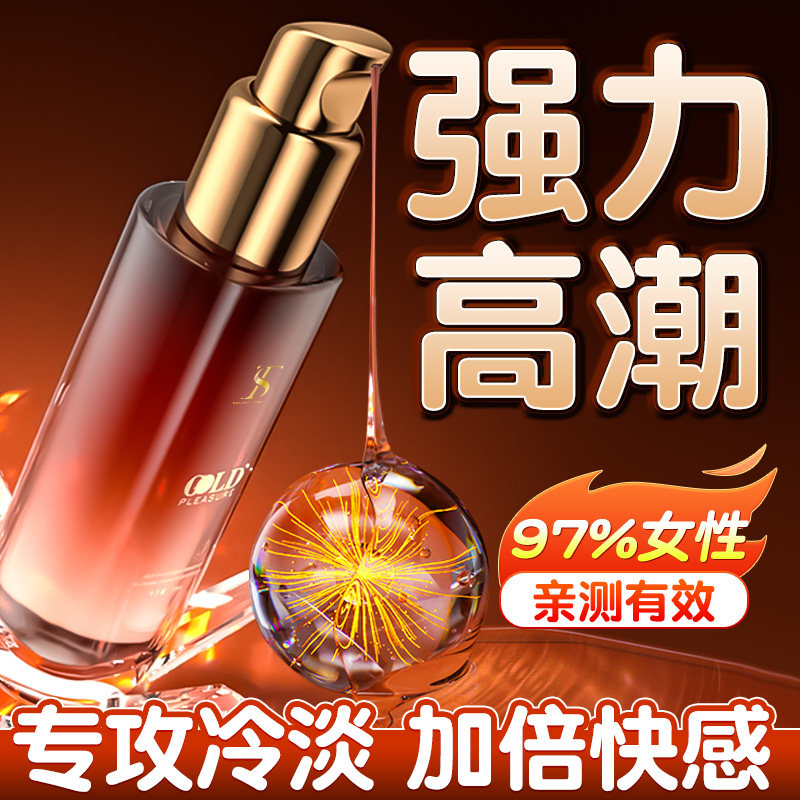 女性高潮增强激情液夫妻性专用快感欲望女用品冷淡调情趣润滑油剂