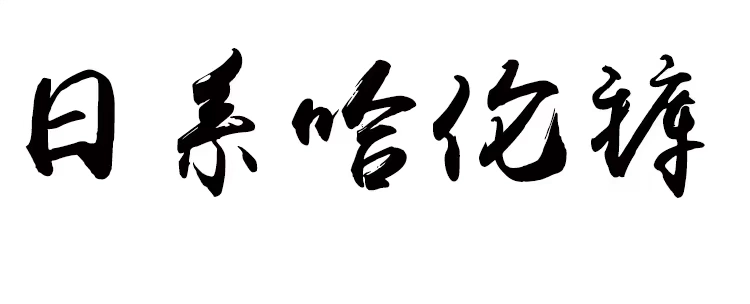 Quần jean nam mùa đông rộng kích cỡ chân quần cộng với phân bón để tăng sự trẻ trung của quần harem