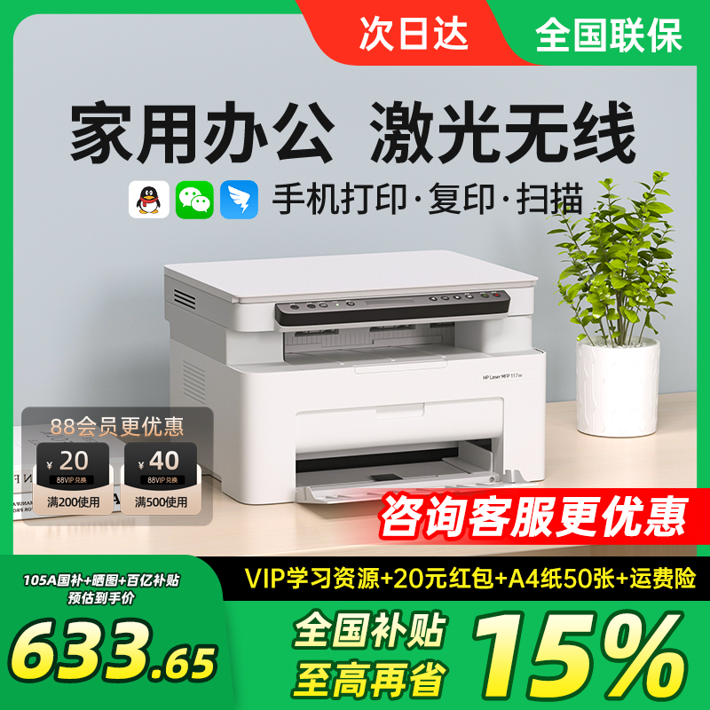 HP惠普117w黑白激光打印机复印扫描一体机a4办公专用家用小型手机无线WiFi连接M30w多功能家庭复印机政府补贴