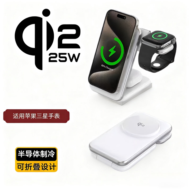 Refrigeration and Cooling Foldable Qi2.2 Three-In-One Magsafe Wireless Charger 25W Suitable for Iphone17/16 Apple S10 Samsung Galaxy Watch8 Watch Earphones