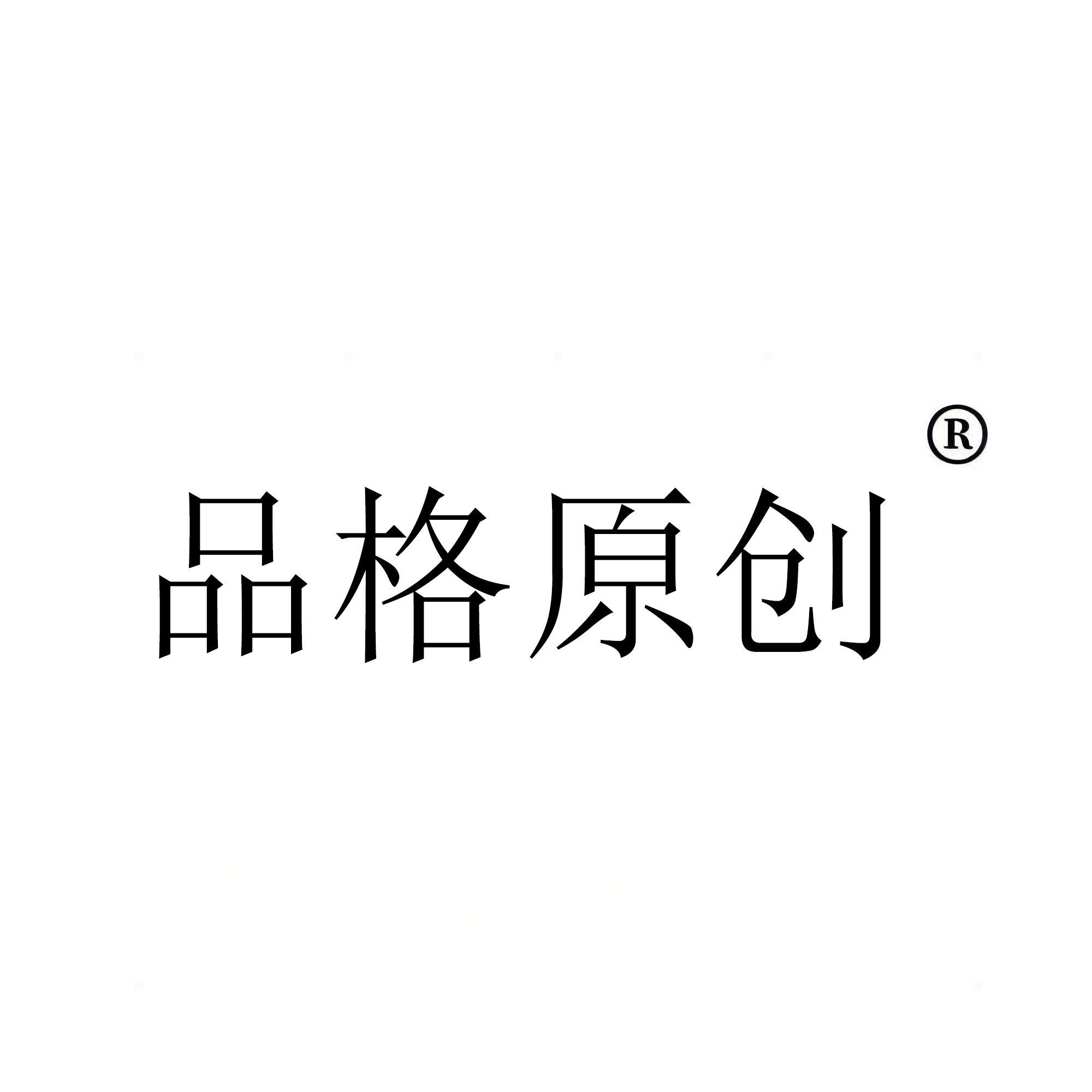 品格原创 裤都的LOGO