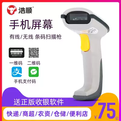 Haoshun scan wireless red light mobile phone screen Alipay WeChat dynamic collection laser scanner Express Cable ONE-two-dimensional barcode handheld bar scanner entry and exit inventory traceability