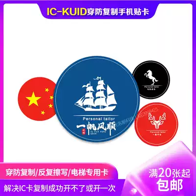 KUID card mobile phone access card sticker ultra-thin IC card repeatedly erased copy elevator parking KUID universal anti-magnet