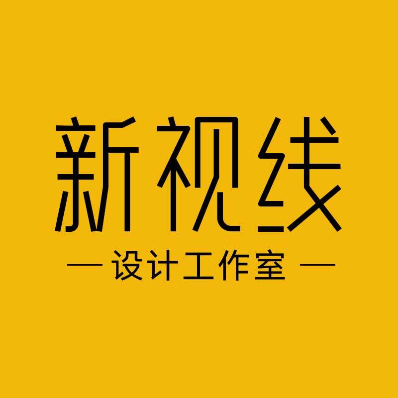 新视线设计工作室