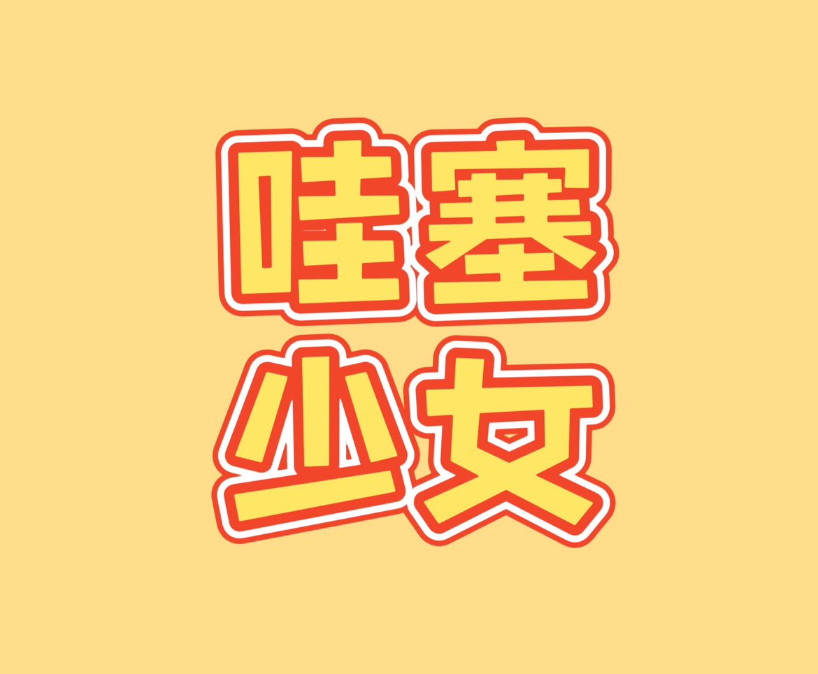 哇塞少女杂杂货铺