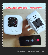 Carbon crystal plate electric heater socket type thermostat carbon crystal oil painting wall hanging radiator heater temperature control switch