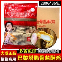 Dacheng Paris Tower crispy bone Salt chicken 280g36 pack commercial fried chicken crispy bone rice flower salt crispy chicken semi-finished product