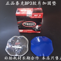 Tektronix BP3 tire repair film bias tire car truck vacuum tire reinforcement gasket Tektronix glue