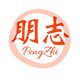 朋志数码企业店