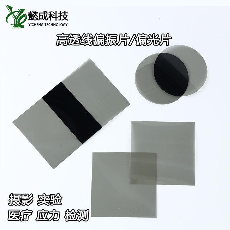 高透偏光片PL偏振片实验玻璃应力光源检测消光除反光偏振膜