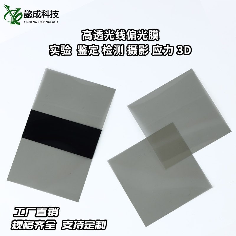 High-Transmittance Polarizing Film Experimental Photography Polarizer Tempered Test Stress Light Source Polarizing Film Anti-Reflective Polarizing Plate