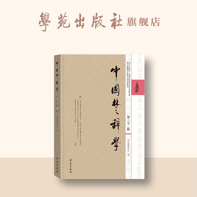 中国楚辞学 . 第三十二辑