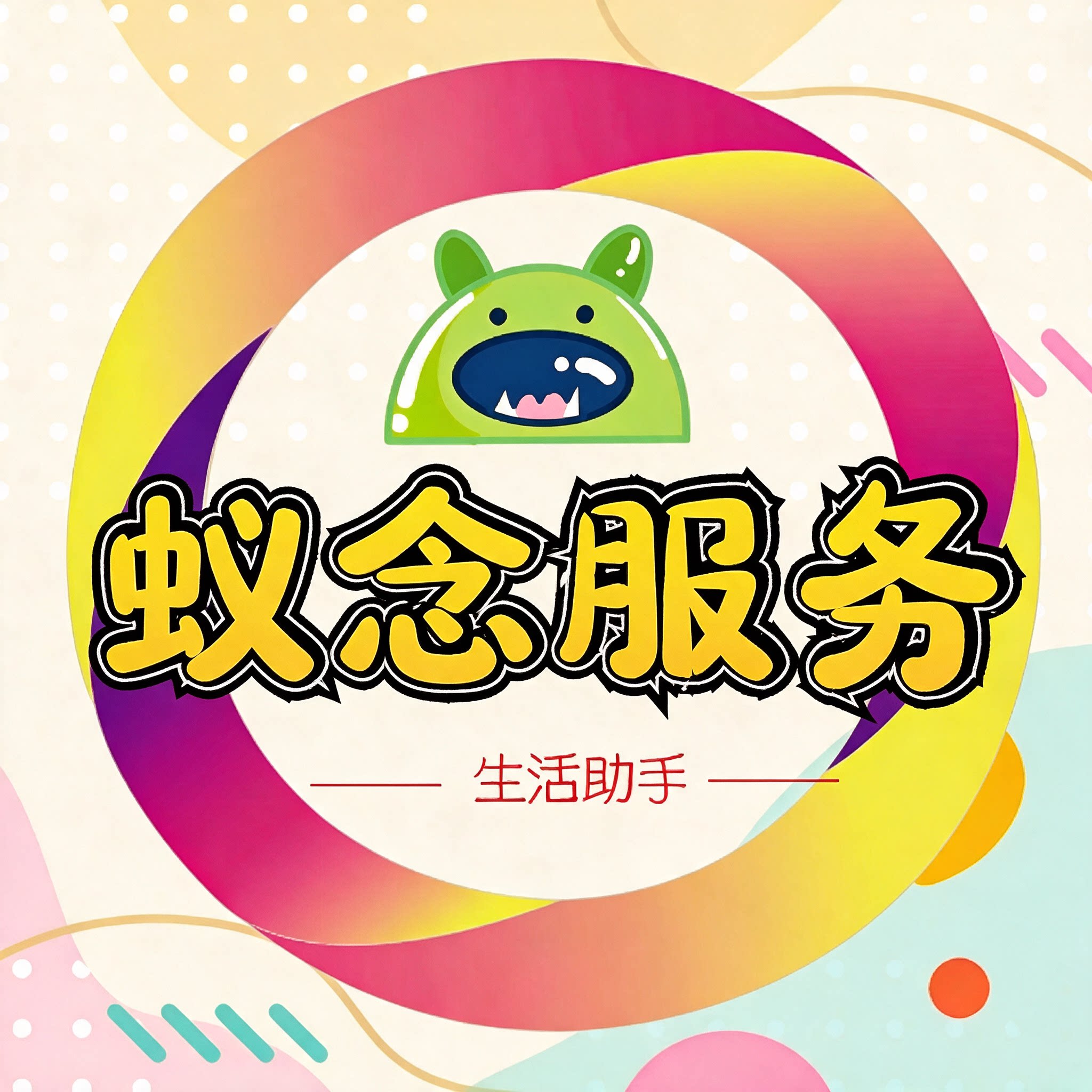 蚁念服务的LOGO