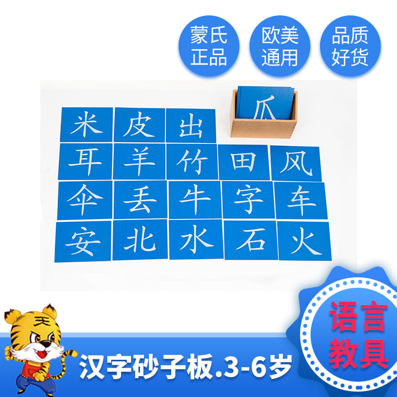 Tiger day Montessori teaching aids Montessori Chinese stick figure Chinese character sand board Chinese Montessori 36 teaching aids