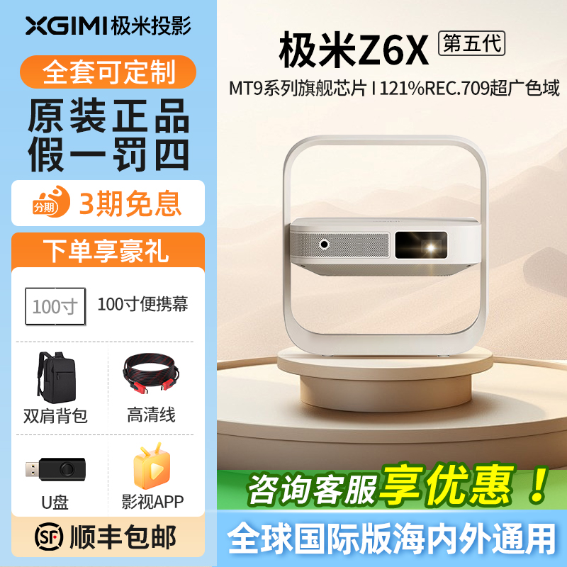 XGIMI Z6X 第5世代プロジェクター 1080P フルHD 高輝度 Pro 薄型軽量 Z7X 高輝度バージョン ポータブル 5 スマート新プロジェクター ワイヤレス 携帯電話投影 ホームシアター グローバル海外版