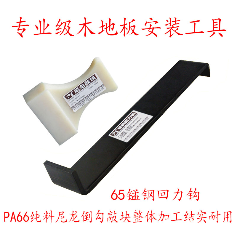 Real wood floor composite wood floor mounting work special tool manganese steel return hook pickpocketing nylon pure material reverse hook block