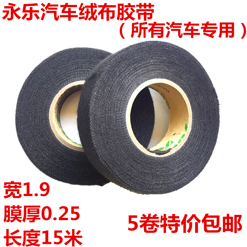 Yongle Car Engine Compartment High Temperature Resistant Velvet Cloth Tape Original Factory Harness Soundproof Noise Reduction Electrician Insulation Rubberized Fabric