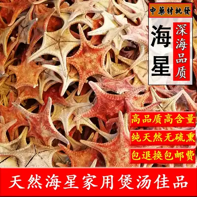 Chinese herbal medicine Nanao Island natural starfish 500 grams of dry seafood sea plate car Wujiaoxing soup and wine material thorns