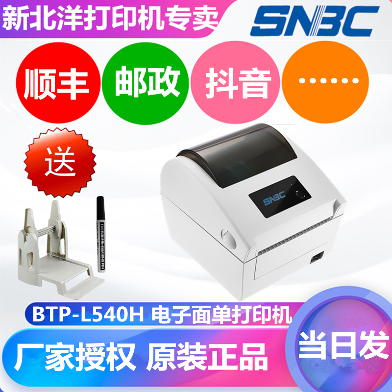 SNBC Beiyang New North Ocean BTP-L540H express delivery electronic face single Shun Feng express printing machine