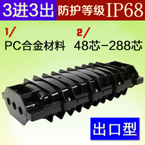 Three-in and three-out optical fiber connection package 144 192 240 288 core cable connection box fusion tray waterproof and flame retardant