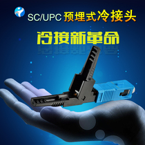 Embedded telecom-grade Unicom mobile SC PC leather wire cold connector quick connector