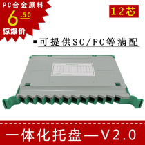 V2 0 integrated pallet 12-core bundle pigtail integrated optical fiber fiber fusion fiber tray empty disk SC fc lc full configuration
