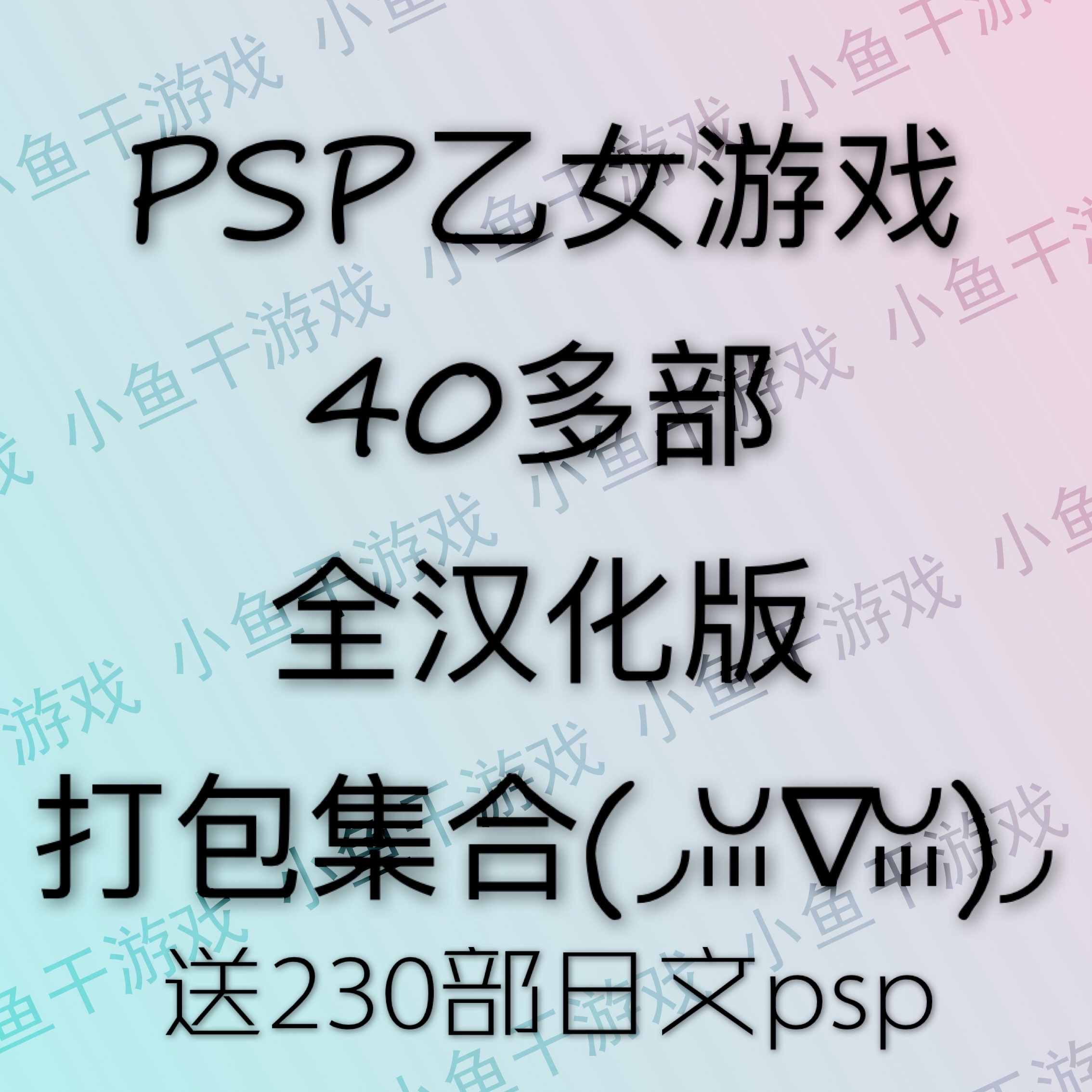 Psp乙女游戏四十多部汉化版打包集合全中文注意看详情psp