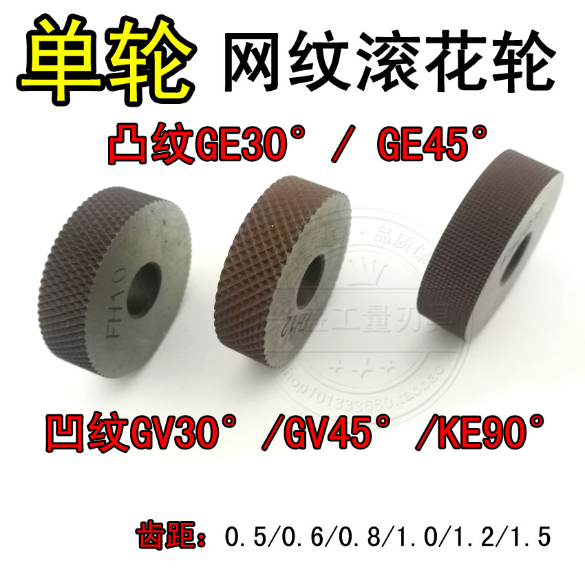 Single wheel reticulated knurled wheel GV30 GV45 concave pattern GE30 degree embossed knurled knife KV90 degree embossed KE90 degrees