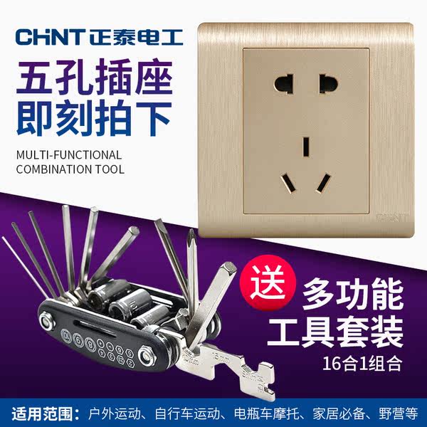 正泰 拉丝金 五孔插座 优惠券折后¥3.9包邮(¥8.9-5) 赠16合1多功能工具组合 正泰 拉丝金 五孔插座 优惠券折后¥3.9包邮(¥8.9-5) 赠16合1多功能工具组合