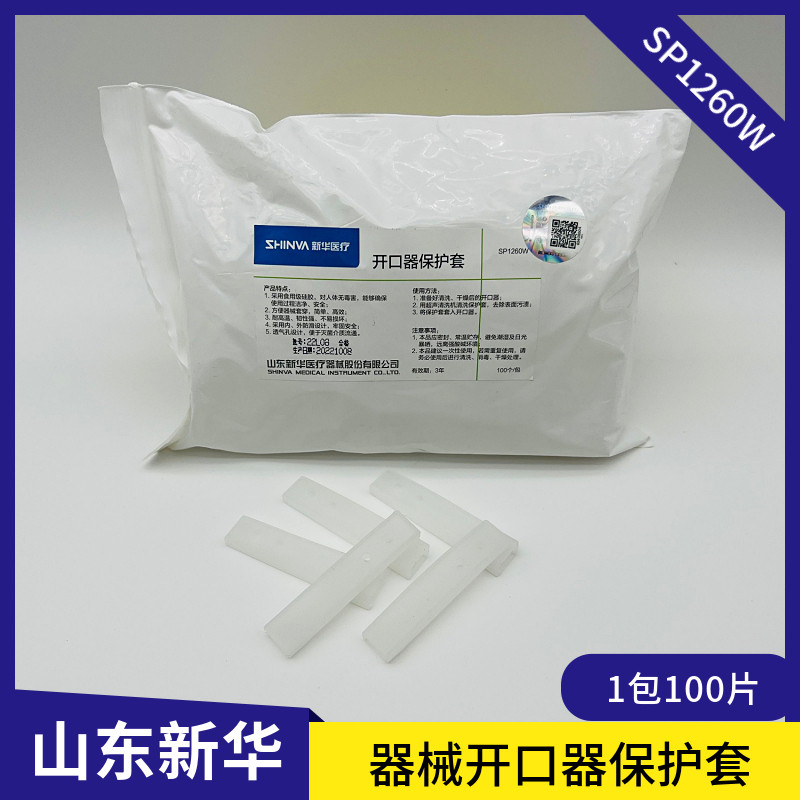 新华牌开口器保护套SP1260W 器械用硅胶开口器保护套
