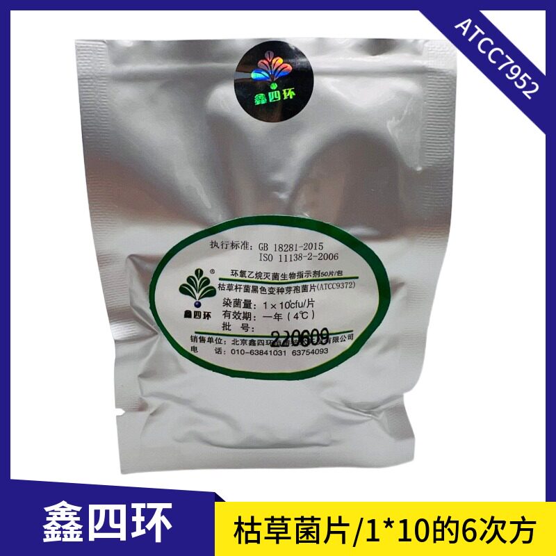 鑫四环枯草杆菌黑色变种芽孢菌片ATCC9372 环氧乙烷生物指示剂