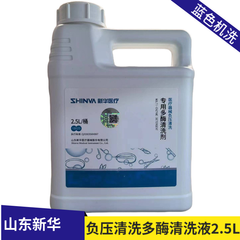 山东新华医疗器械负压清洗多酶清洗剂2.5L负压超声清洗多酶清洗液