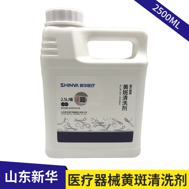 山东新华牌医疗器械黄斑清洗剂2.5L 手术器械用黄斑清洗液