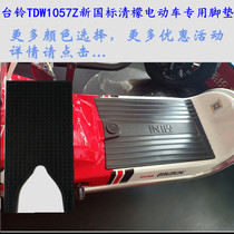 Tai Ling Qingliang electric car TDW1057Z new national standard silk ring leather foot pad pedaling board leather waterproof non-slip