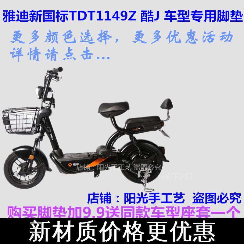 Suitable for Yadi L Cool J new national standard version A- T electric car foot pad leather TDT1149Z silk ring pedal leather