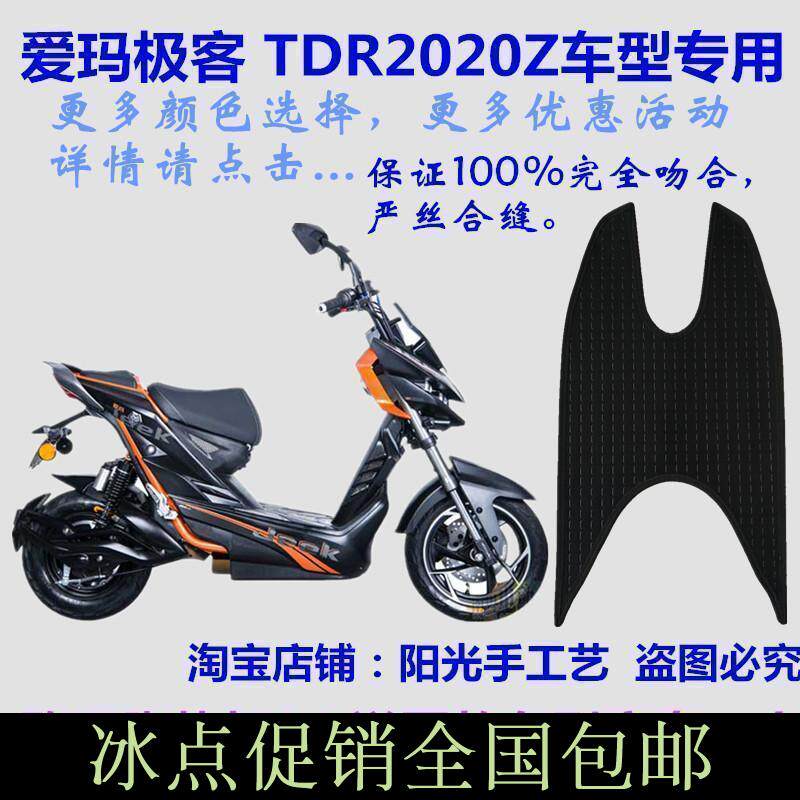Emma electric motorcycle Geek electric battery car waterproof foot mat leather TDR2020Z foot pedal leather mat waterproof