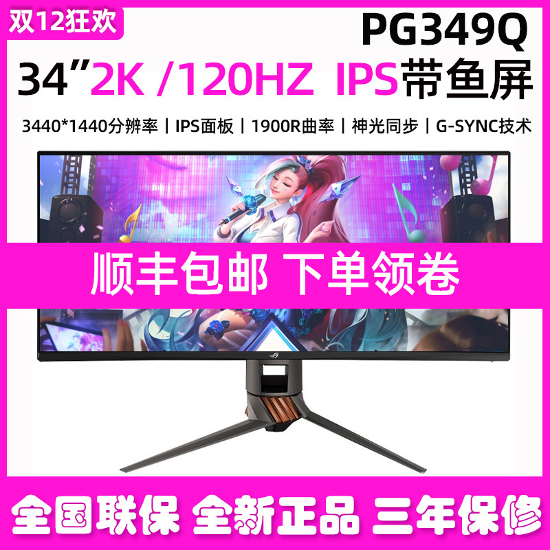 ASUS ROG PG349Q 34-inch curved surface with fish screen 120Hz super 2K IPS screen G-sync display