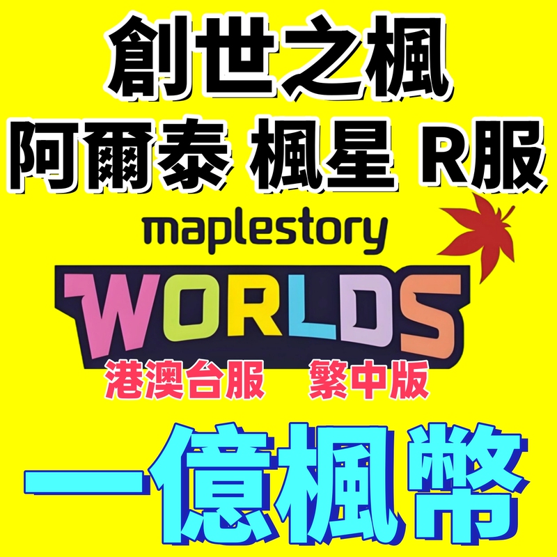 Maplestory World Maplestar Artale Altai Server Rona Hong Kong, Macau, and Taiwan Traditional Chinese Server Game Currency Gold Coins Maple Coins