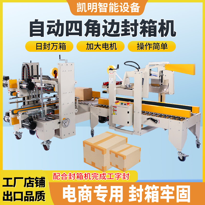 Fully Automatic Four-Corner Edge Sealing Machine, I-Shaped Packing Machine, Tape Cross-Type Sealing Machine, Foam Box and Carton Folding Machine