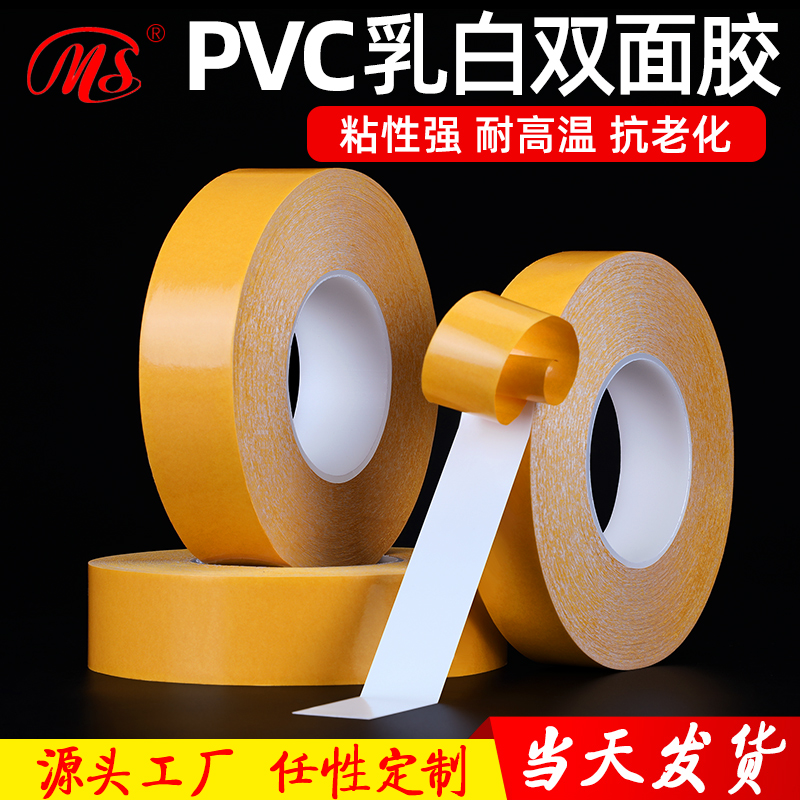 PVC double-sided adhesive tape with 50 m high adhesive strength milk white no-mark high temperature resistant double-sided adhesive flush type die cut custom