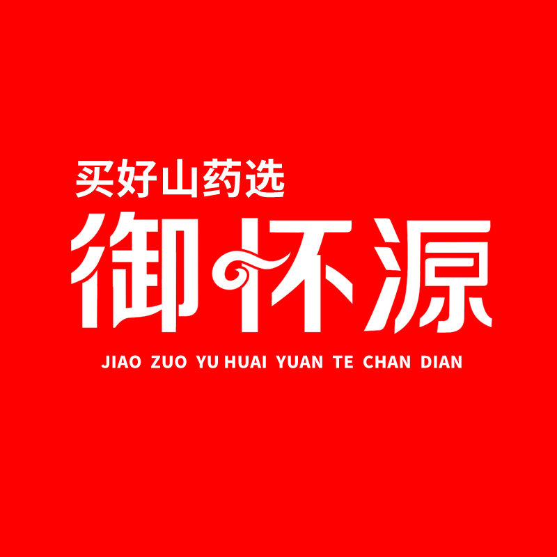 焦作御怀源12年老店的LOGO